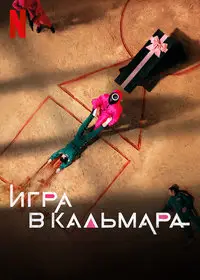 Игра в кальмара онлайн